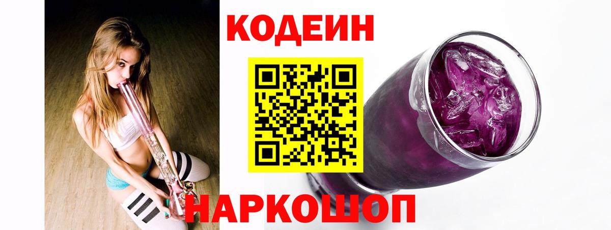 Кодеин напиток Lean (лин) Ржев